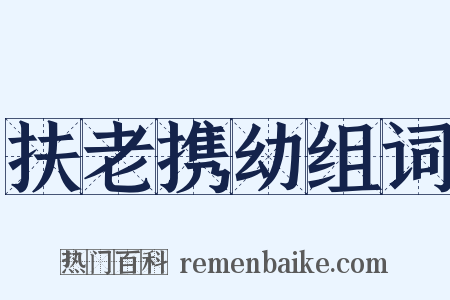 扶老携幼组词是什么意思的图片